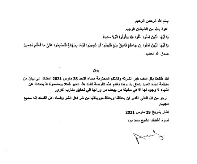 أسرة أغظفنا الشيخ سعد بوه : خبر "الخادم" الذي أوردته منظمة نجدة العبيد في بيان لها خبر كاذب